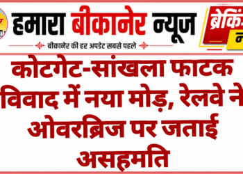 कोटगेट-सांखला फाटक विवाद में नया मोड़, रेलवे ने ओवरब्रिज पर जताई असहमति