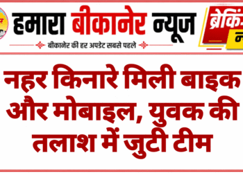 नहर किनारे मिली बाइक और मोबाइल, युवक की तलाश में जुटी टीम