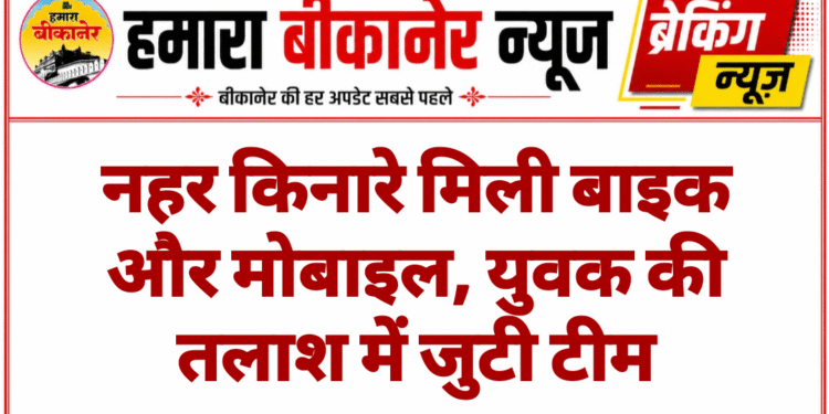 नहर किनारे मिली बाइक और मोबाइल, युवक की तलाश में जुटी टीम