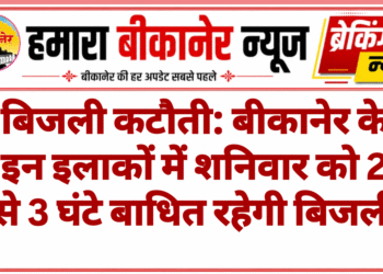 बिजली कटौती: बीकानेर के इन इलाकों में शनिवार को 2 से 3 घंटे बाधित रहेगी बिजली