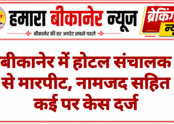 बीकानेर में होटल संचालक से मारपीट, नामजद सहित कई पर केस दर्ज
