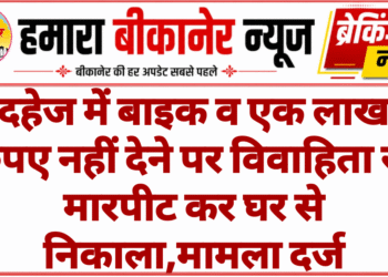 दहेज में बाइक व एक लाख रुपए नहीं देने पर विवाहिता से मारपीट कर घर से निकाला,मामला दर्ज