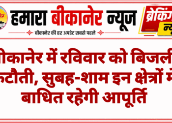 बीकानेर में रविवार को बिजली कटौती, सुबह-शाम इन क्षेत्रों में बाधित रहेगी आपूर्ति