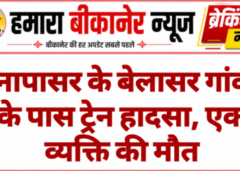 नापासर के बेलासर गांव के पास ट्रेन हादसा, एक व्यक्ति की मौत