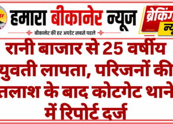 रानी बाजार से 25 वर्षीय युवती लापता, परिजनों की तलाश के बाद कोटगेट थाने में रिपोर्ट दर्ज