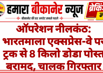 ऑपरेशन नीलकंठ: भारतमाला एक्सप्रेस-वे पर ट्रक से 8 किलो डोडा पोस्त बरामद, चालक गिरफ्तार