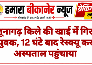 जूनागढ़ किले की खाई में गिरा युवक, 12 घंटे बाद रेस्क्यू कर अस्पताल पहुंचाया