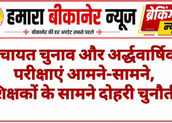 पंचायत चुनाव और अर्द्धवार्षिक परीक्षाएं आमने-सामने, शिक्षकों के सामने दोहरी चुनौती