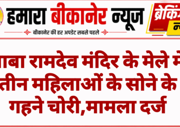 बाबा रामदेव मंदिर के मेले में तीन महिलाओं के सोने के गहने चोरी,मामला दर्ज