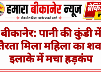बीकानेर: पानी की कुंडी में तैरता मिला महिला का शव, इलाके में मचा हड़कंप