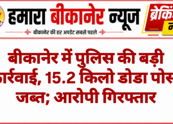 बीकानेर में पुलिस की बड़ी कार्रवाई, 15.2 किलो डोडा पोस्त जब्त; आरोपी गिरफ्तार