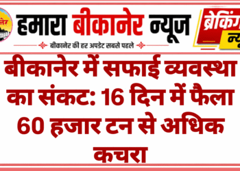 बीकानेर में सफाई व्यवस्था का संकट: 16 दिन में फैला 60 हजार टन से अधिक कचरा