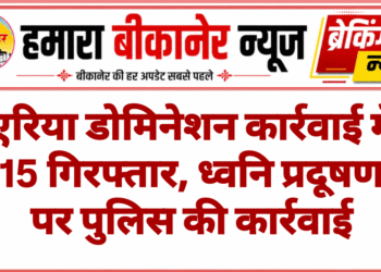 एरिया डोमिनेशन कार्रवाई में 15 गिरफ्तार, ध्वनि प्रदूषण पर पुलिस की कार्रवाई