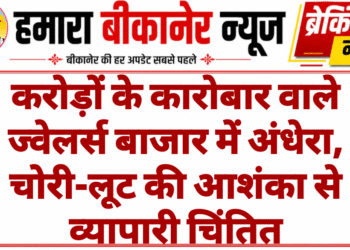 करोड़ों के कारोबार वाले ज्वेलर्स बाजार में अंधेरा, चोरी-लूट की आशंका से व्यापारी चिंतित