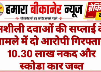 नशीली दवाओं की सप्लाई के मामले में दो आरोपी गिरफ्तार, 10.30 लाख नकद और स्कोडा कार जब्त