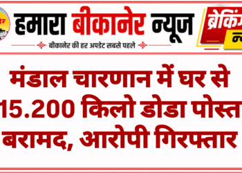 मंडाल चारणान में घर से 15.200 किलो डोडा पोस्त बरामद, आरोपी गिरफ्तार