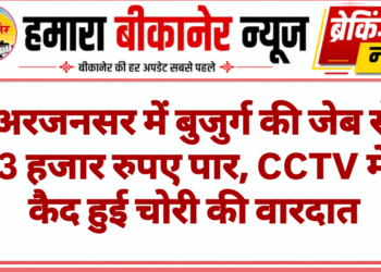 अरजनसर में बुजुर्ग की जेब से 3 हजार रुपए पार, CCTV में कैद हुई चोरी की वारदात