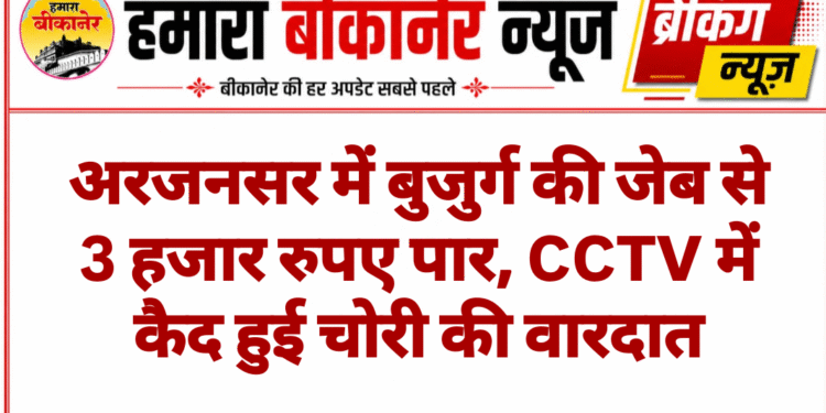 अरजनसर में बुजुर्ग की जेब से 3 हजार रुपए पार, CCTV में कैद हुई चोरी की वारदात