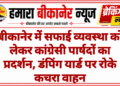 बीकानेर में सफाई व्यवस्था को लेकर कांग्रेसी पार्षदों का प्रदर्शन, डंपिंग यार्ड पर रोके कचरा वाहन