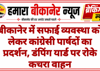 बीकानेर में सफाई व्यवस्था को लेकर कांग्रेसी पार्षदों का प्रदर्शन, डंपिंग यार्ड पर रोके कचरा वाहन
