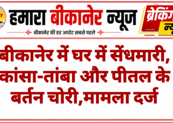 बीकानेर में घर में सेंधमारी, कांसा-तांबा और पीतल के बर्तन चोरी