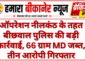 ऑपरेशन नीलकंठ के तहत बीछवाल पुलिस की बड़ी कार्रवाई, 66 ग्राम MD जब्त, तीन आरोपी गिरफ्तार