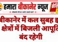 बीकानेर में कल सुबह इन क्षेत्रों में बिजली आपूर्ति बंद रहेगी