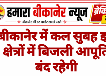 बीकानेर में कल सुबह इन क्षेत्रों में बिजली आपूर्ति बंद रहेगी