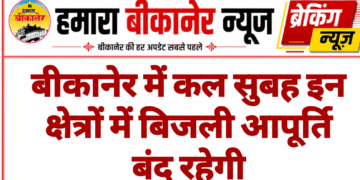 बीकानेर में कल सुबह इन क्षेत्रों में बिजली आपूर्ति बंद रहेगी