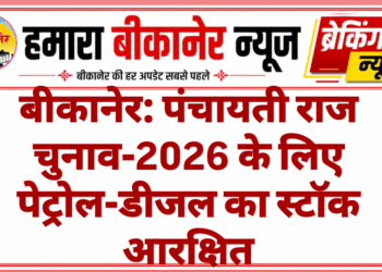 बीकानेर: पंचायती राज चुनाव-2026 के लिए पेट्रोल-डीजल का स्टॉक आरक्षित