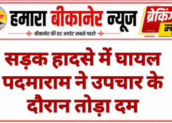 सड़क हादसे में घायल पदमाराम ने उपचार के दौरान तोड़ा दम