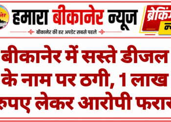 बीकानेर में सस्ते डीजल के नाम पर ठगी, 1 लाख रुपए लेकर आरोपी फरार