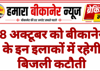 8 अक्टूबर को बीकानेर के इन इलाकों में रहेगी बिजली कटौती