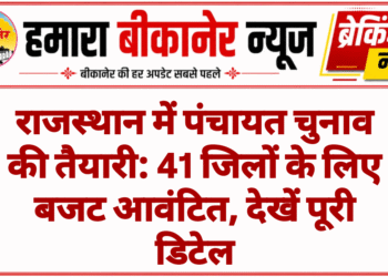 राजस्थान में पंचायत चुनाव की तैयारी: 41 जिलों के लिए बजट आवंटित, देखें पूरी डिटेल