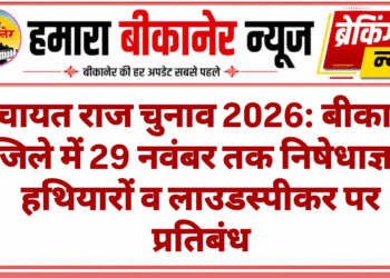 पंचायत राज चुनाव 2026: बीकानेर जिले में 29 नवंबर तक निषेधाज्ञा, हथियारों व लाउडस्पीकर पर प्रतिबंध