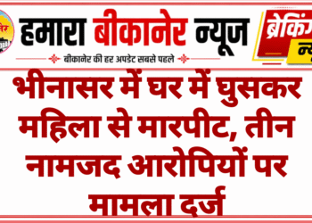 भीनासर में घर में घुसकर महिला से मारपीट, तीन नामजद आरोपियों पर मामला दर्ज