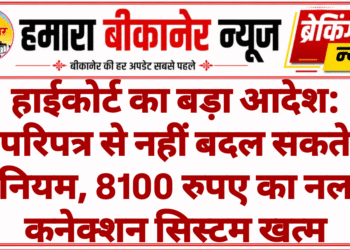 हाईकोर्ट का बड़ा आदेश: परिपत्र से नहीं बदल सकते नियम, 8100 रुपए का नल कनेक्शन सिस्टम खत्म