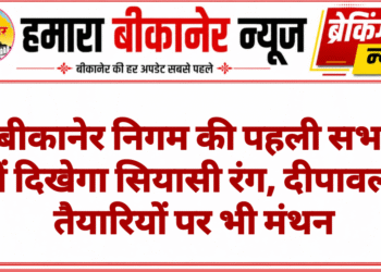 बीकानेर निगम की पहली सभा में दिखेगा सियासी रंग, दीपावली तैयारियों पर भी मंथन