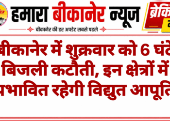 बीकानेर में शुक्रवार को 6 घंटे बिजली कटौती, इन क्षेत्रों में प्रभावित रहेगी विद्युत आपूर्ति