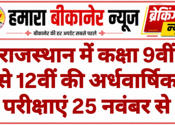 राजस्थान में कक्षा 9वीं से 12वीं की अर्धवार्षिक परीक्षाएं 25 नवंबर से