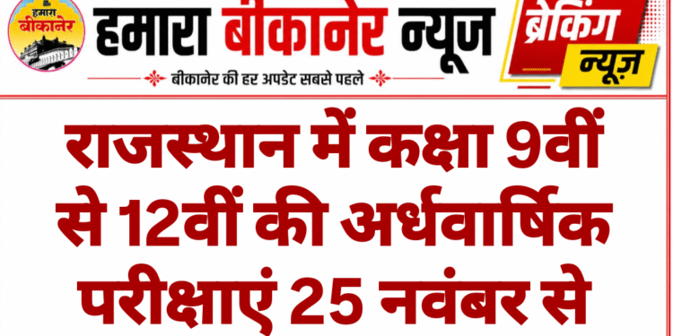 राजस्थान में कक्षा 9वीं से 12वीं की अर्धवार्षिक परीक्षाएं 25 नवंबर से