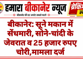 बीकानेर: सूने मकान में सेंधमारी, सोने-चांदी के जेवरात व 25 हजार रुपए चोरी