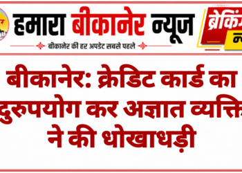 बीकानेर: क्रेडिट कार्ड का दुरुपयोग कर अज्ञात व्यक्ति ने की धोखाधड़ी