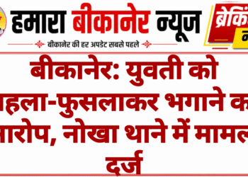 बीकानेर: युवती को बहला-फुसलाकर भगाने का आरोप, नोखा थाने में मामला दर्ज