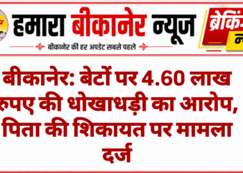 बीकानेर: बेटों पर 4.60 लाख रुपए की धोखाधड़ी का आरोप, पिता की शिकायत पर मामला दर्ज