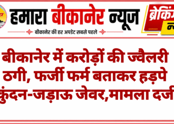 बीकानेर में करोड़ों की ज्वैलरी ठगी, फर्जी फर्म बताकर हड़पे कुंदन-जड़ाऊ जेवर,मामला दर्ज