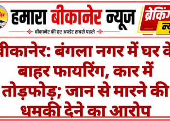 बीकानेर: बंगला नगर में घर के बाहर फायरिंग, कार में तोड़फोड़; जान से मारने की धमकी देने का आरोप