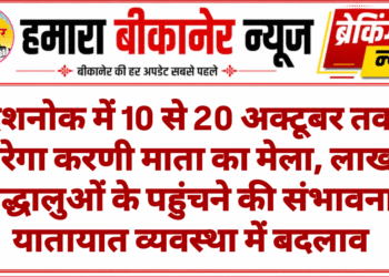 देशनोक में 10 से 20 अक्टूबर तक भरेगा करणी माता का मेला, लाखों श्रद्धालुओं के पहुंचने की संभावना; यातायात व्यवस्था में बदलाव