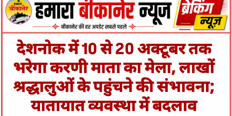 देशनोक में 10 से 20 अक्टूबर तक भरेगा करणी माता का मेला, लाखों श्रद्धालुओं के पहुंचने की संभावना; यातायात व्यवस्था में बदलाव