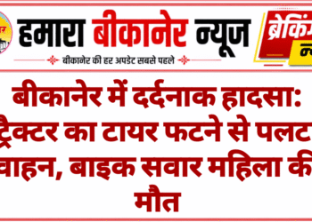 बीकानेर में दर्दनाक हादसा: ट्रैक्टर का टायर फटने से पलटा वाहन, बाइक सवार महिला की मौत